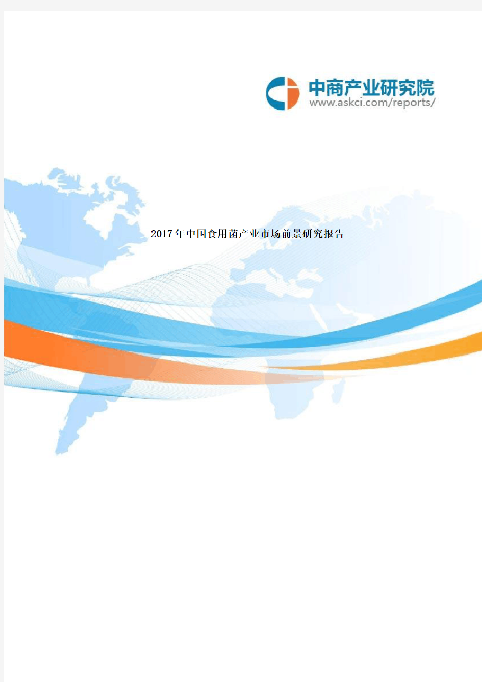 中国食用菌产业市场前景研究报告
