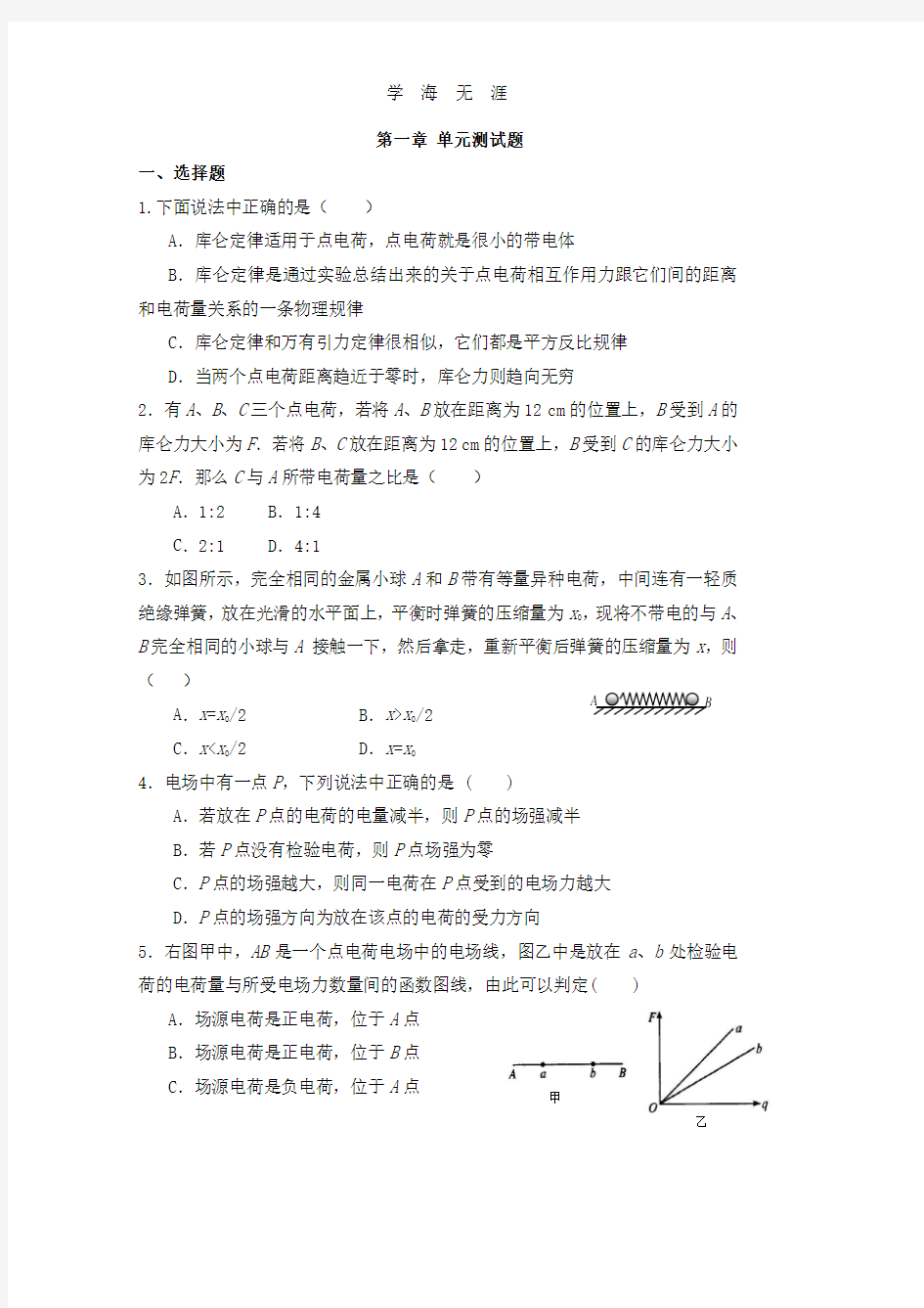 新课标人教版高中物理选修31 第一章：静电场 单元测试题.pdf