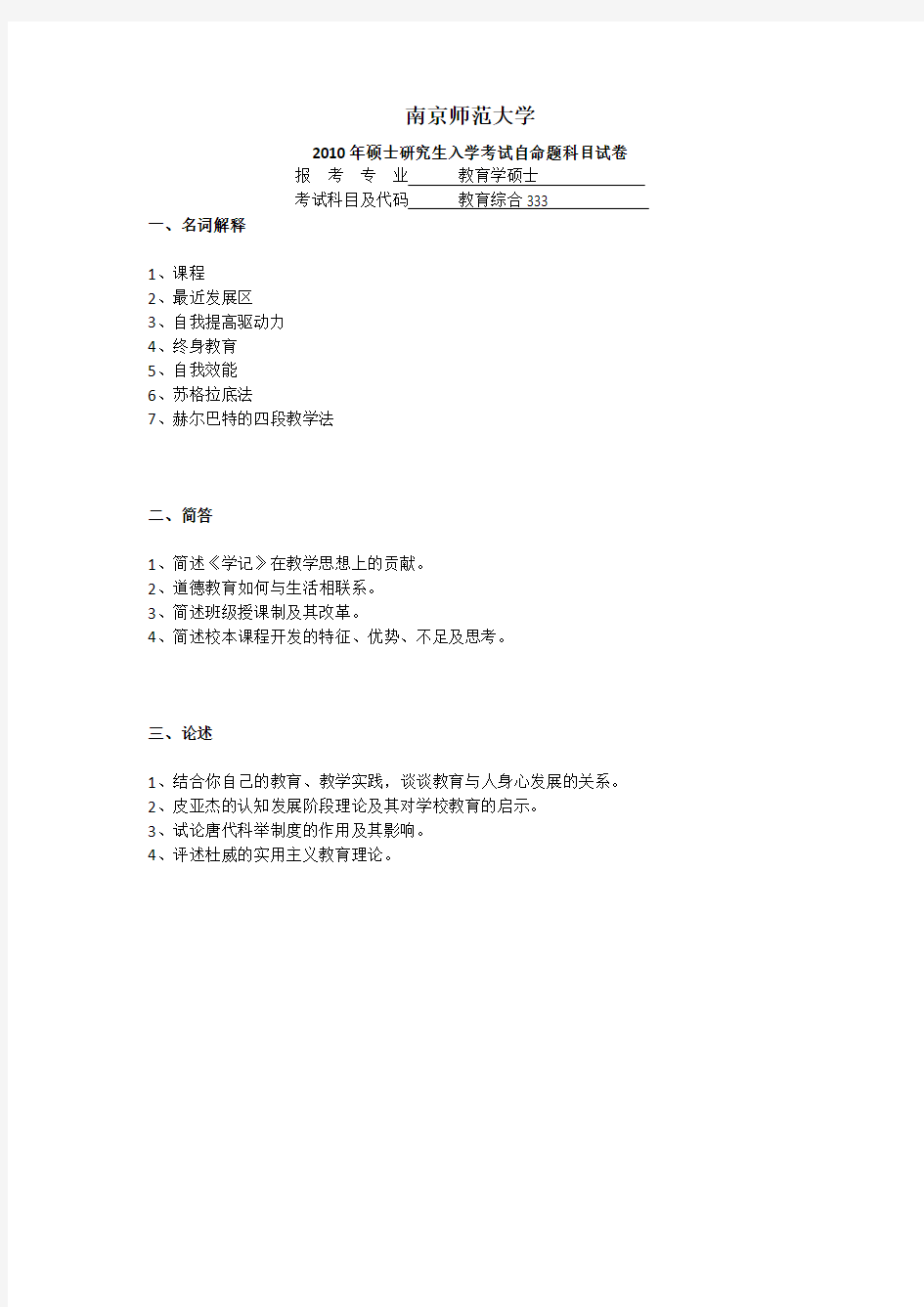 南京师范大学历年教育硕士333真题汇编