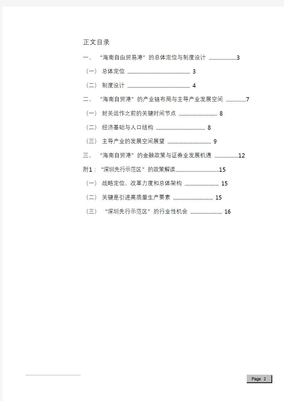 海南自由贸易港产业链分析报告