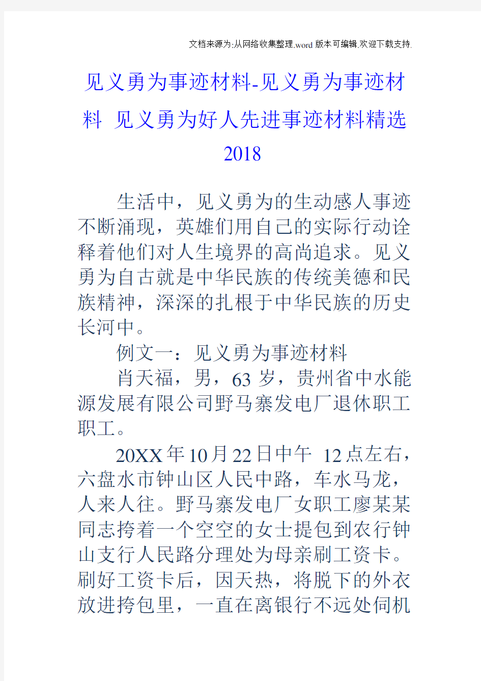 见义勇为事迹材料见义勇为事迹材料见义勇为好人先进事迹材料精选2020