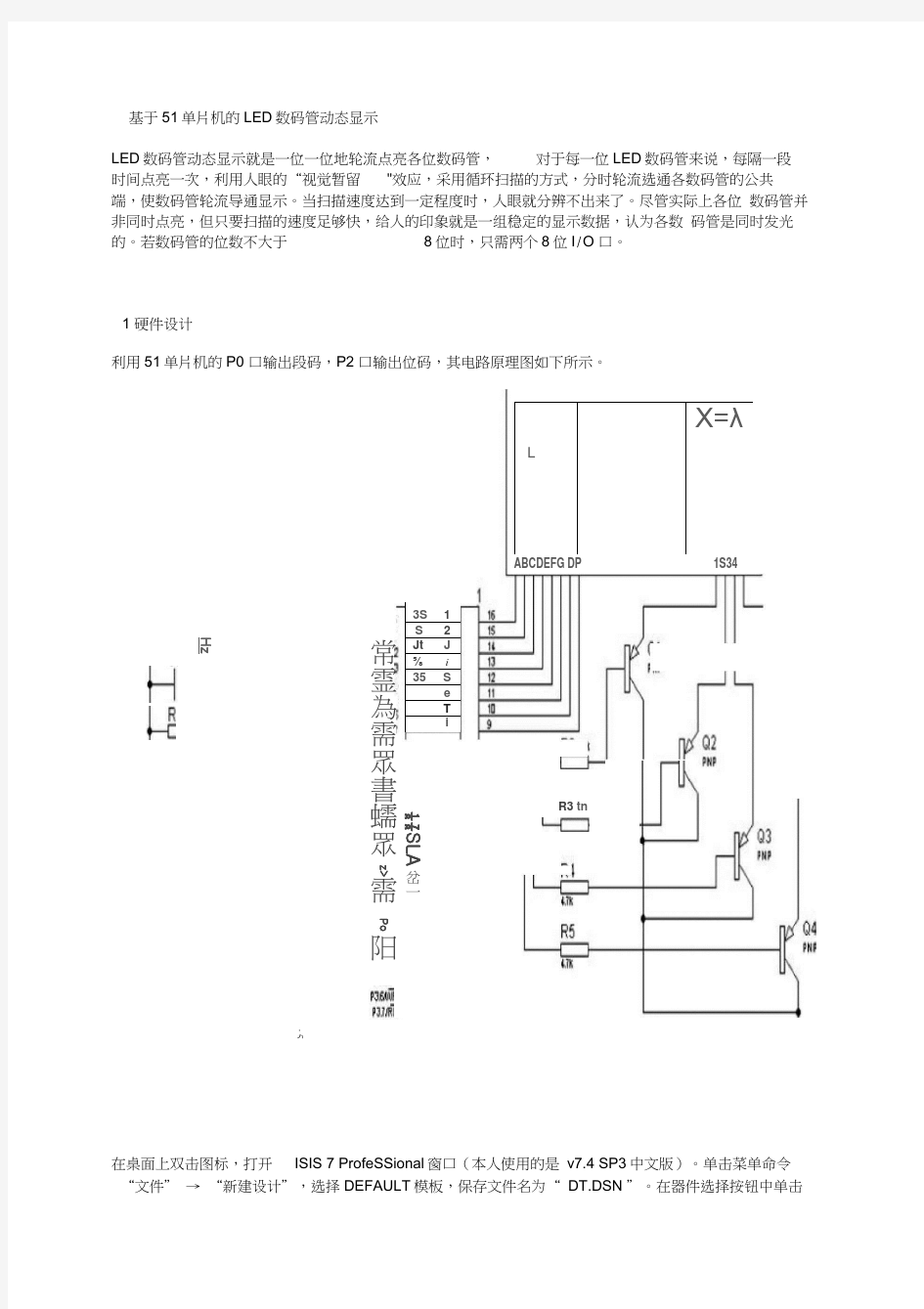 基于51单片机的LED数码管动态显示.docx