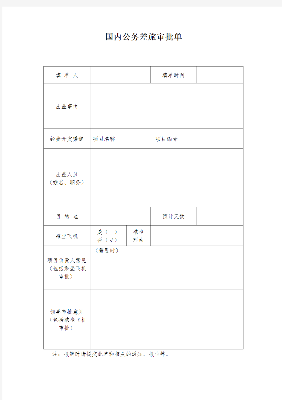 国内公务差旅审批单