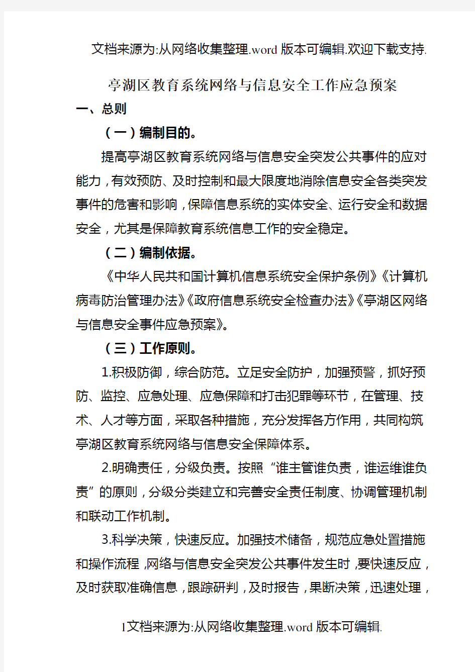 教育系统网络与信息安全工作应急预案