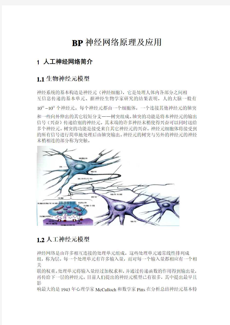 (完整版)BP神经网络原理及应用