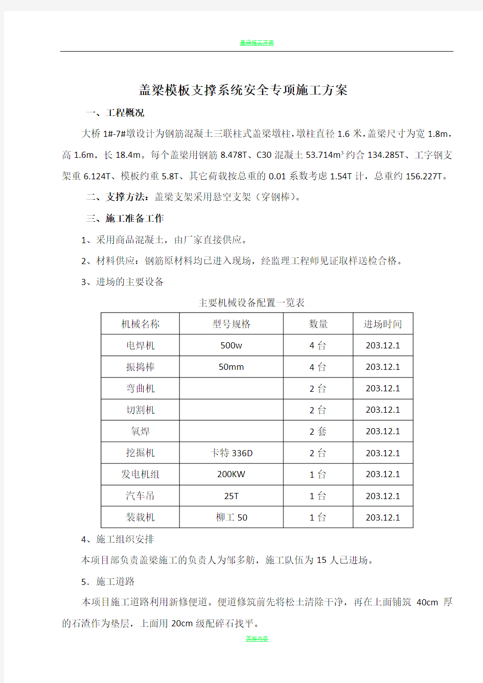 盖梁模板支撑系统安全专项施工方案