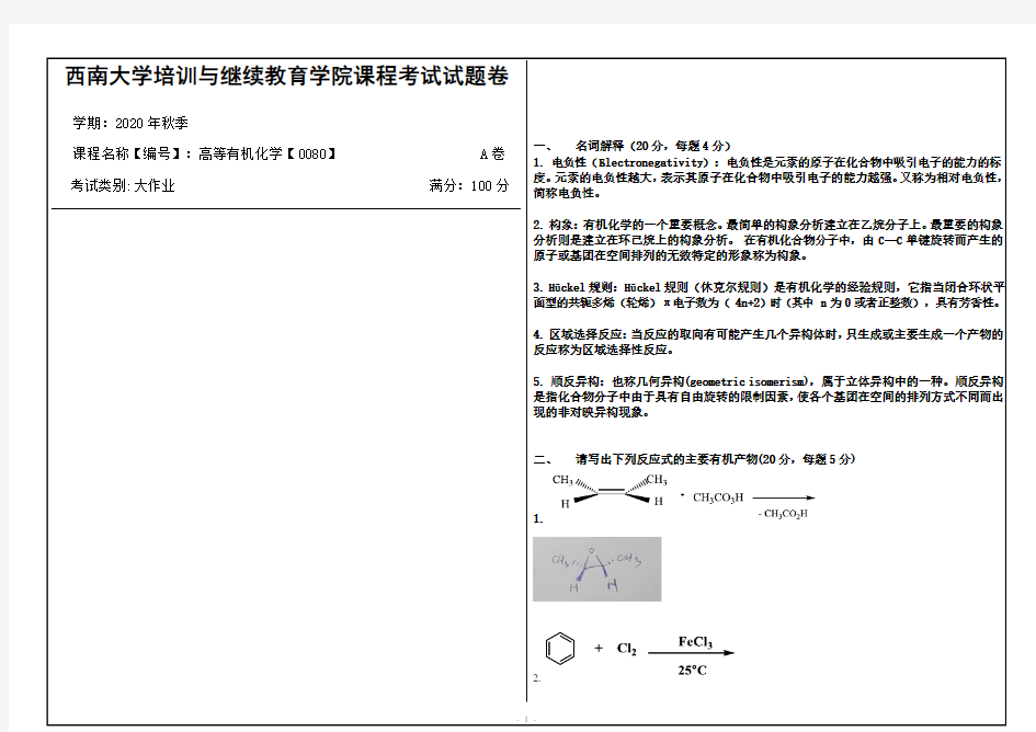 西南大学2020年秋季高等有机化学【0080】机考大作业参考答案