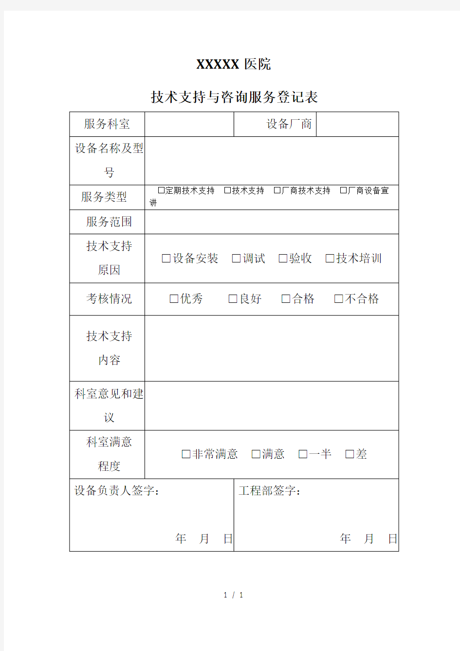 技术支持与咨询服务登记表