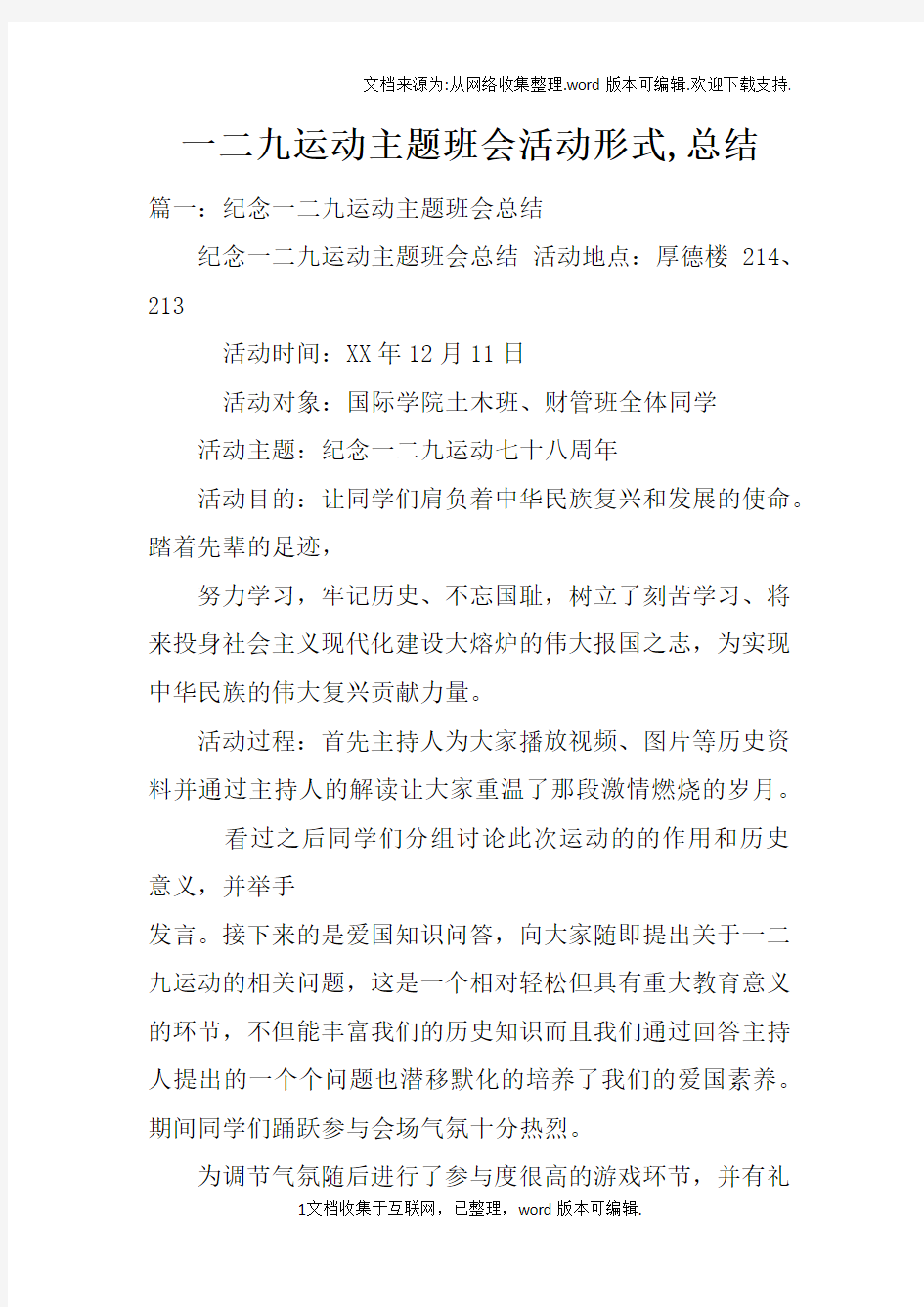 一二九运动主题班会活动形式,总结