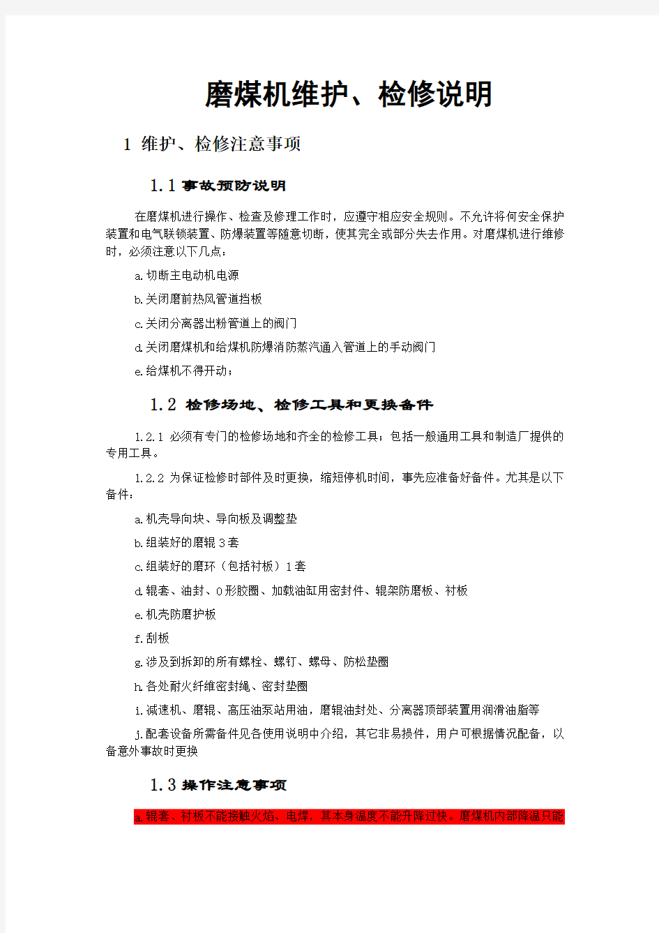 磨煤机检修维护(1).doc