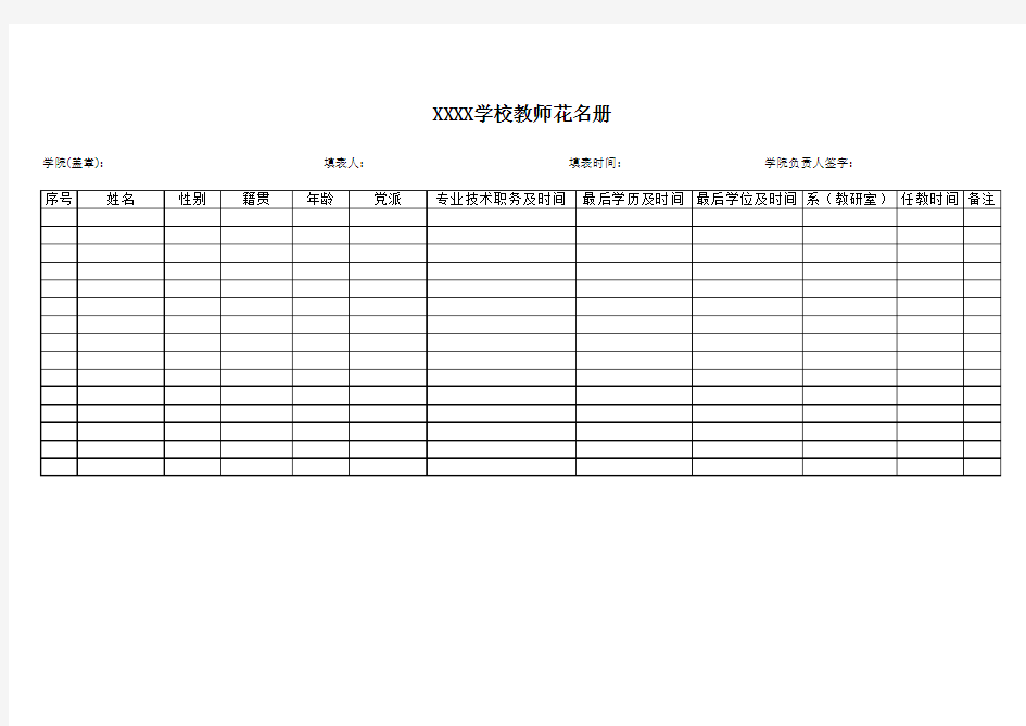 学校教师花名册统计