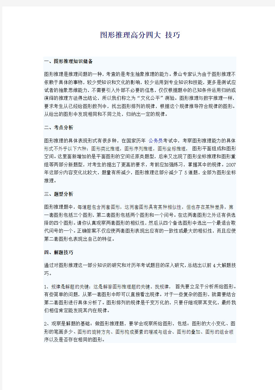 图形推理高分四大技巧