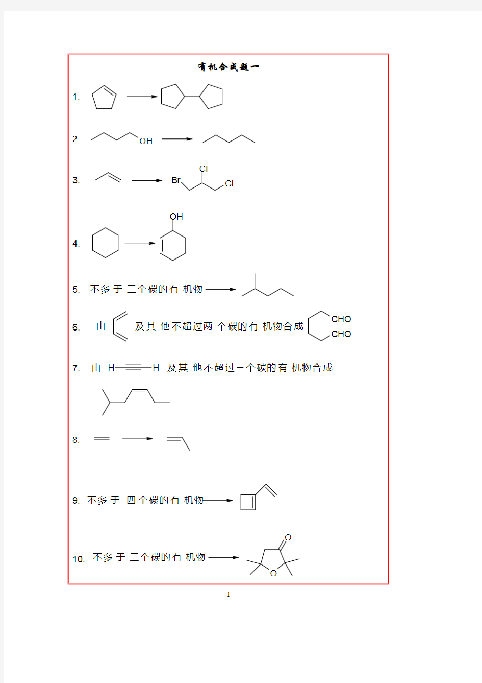 有机化学合成题题库 