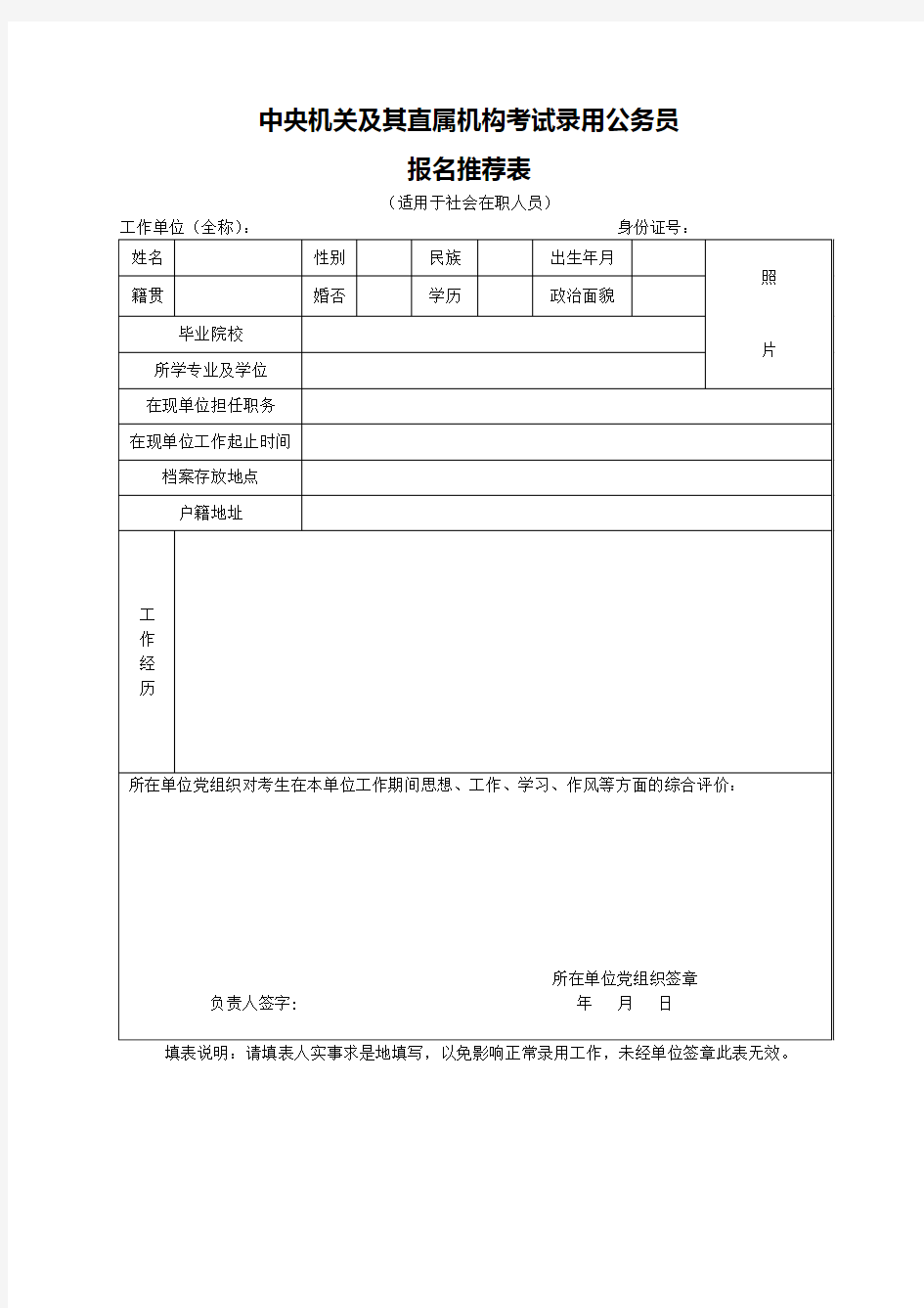 中央机关及其直属机构考试录用公务员报名推荐表模板