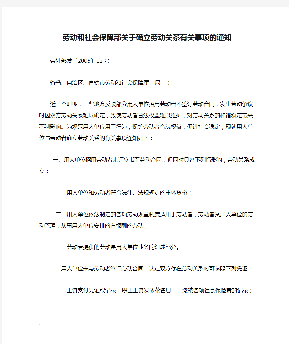 劳社部发〔2005〕12号 劳动和社会保障部关于确立劳动关系有关事项的通知