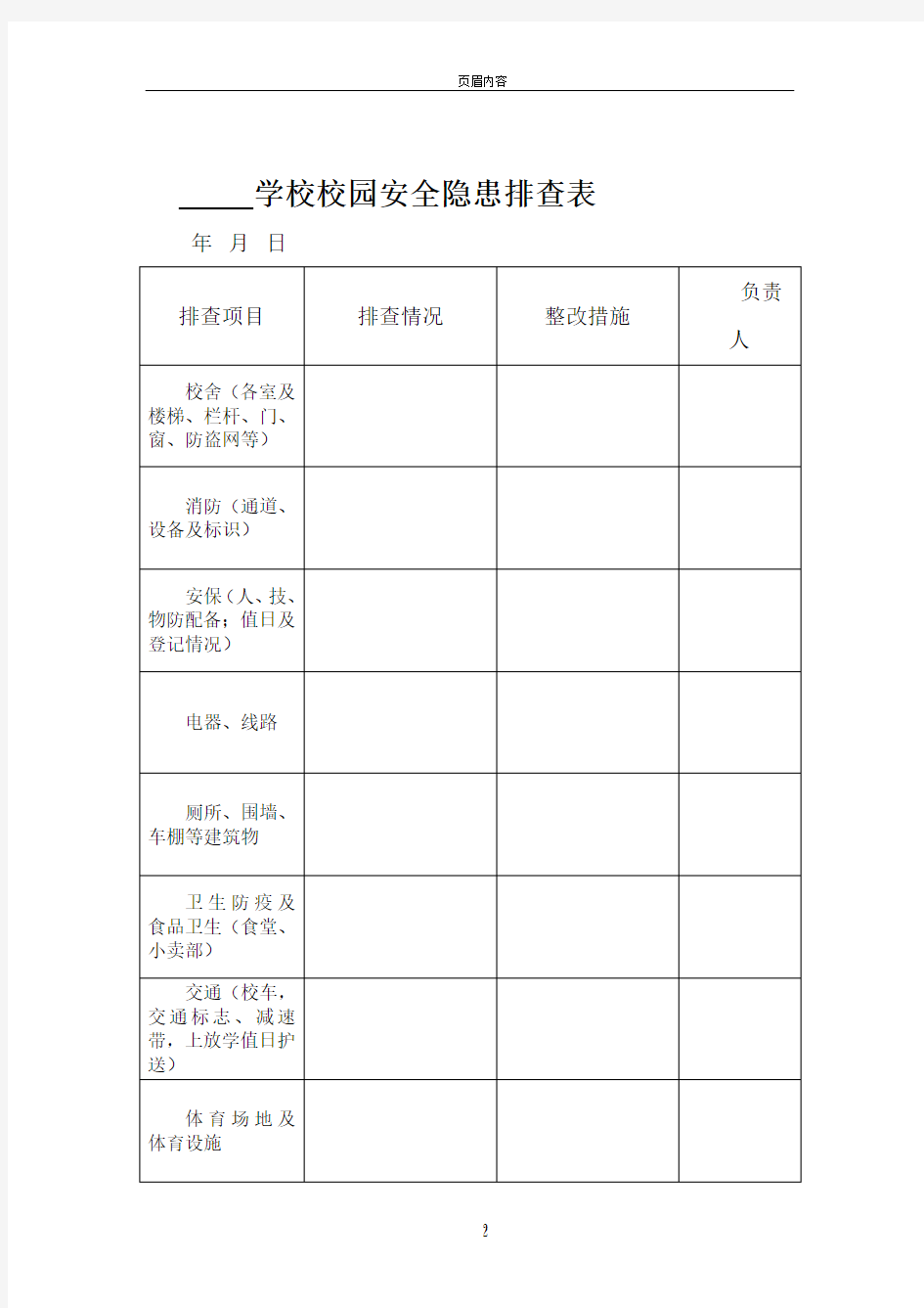 学校校园安全隐患排查表