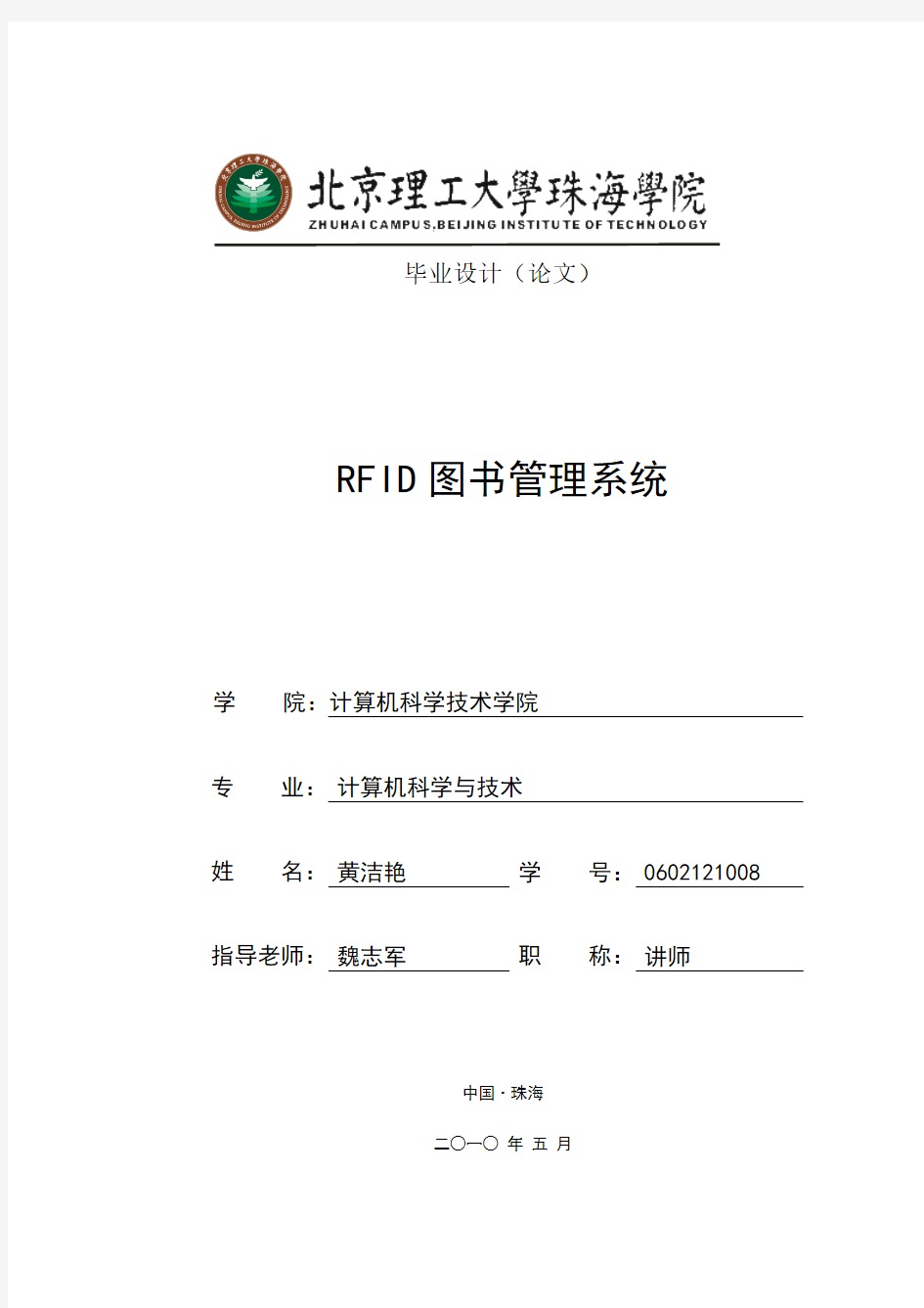 RFID图书管理系统毕业设计