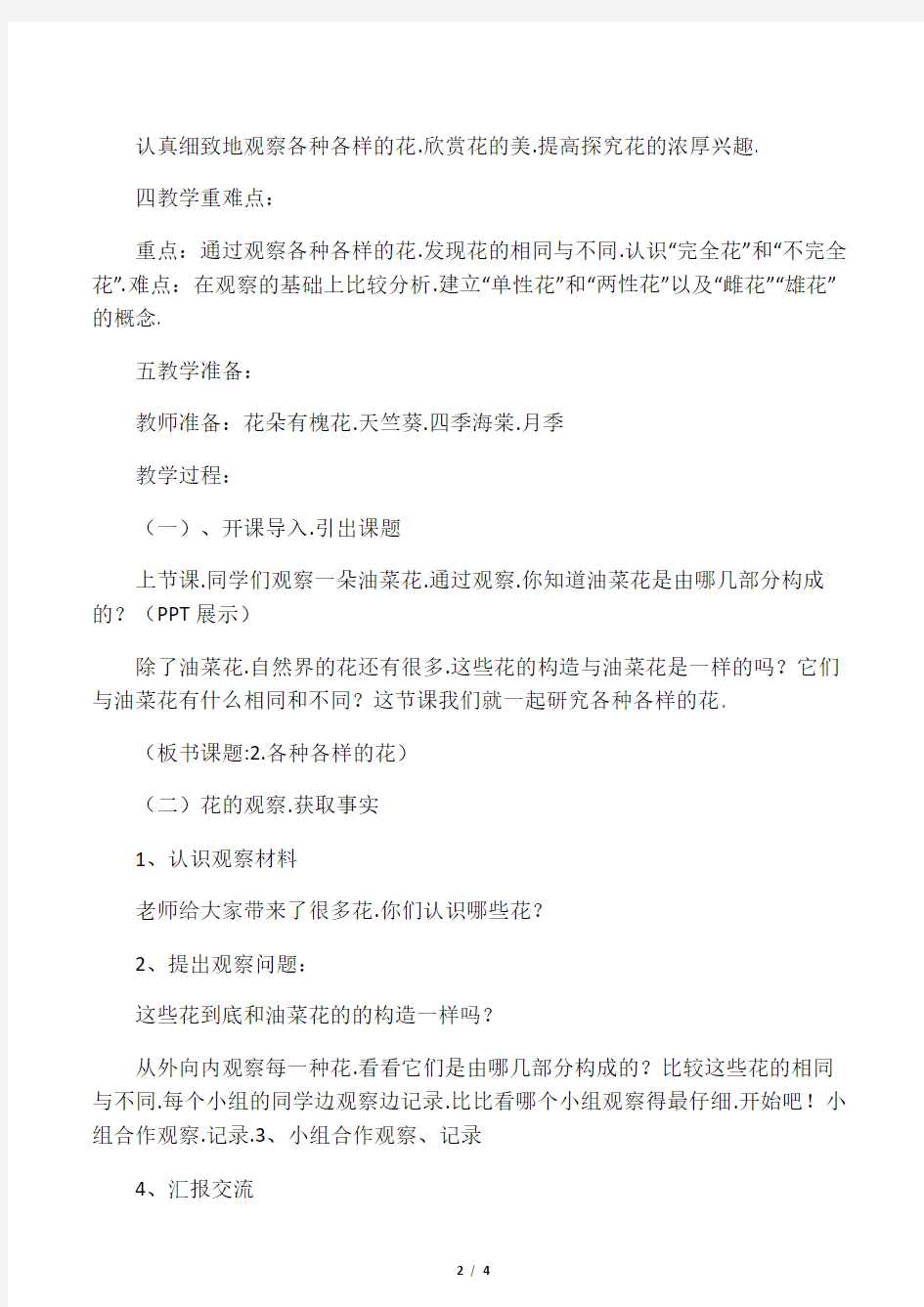 教科版四年级下册科学各种各样的花