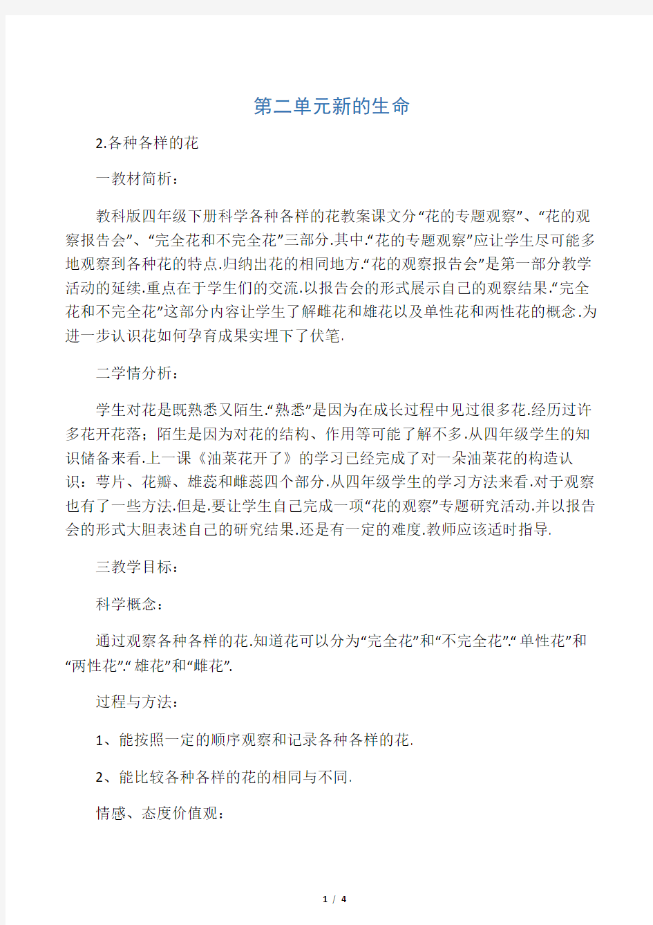 教科版四年级下册科学各种各样的花