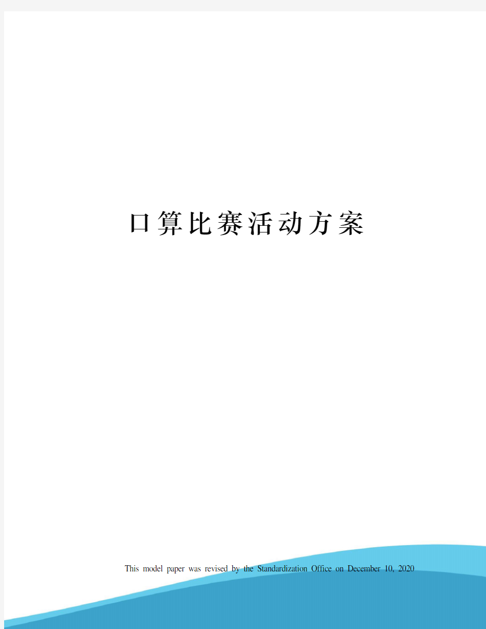 口算比赛活动方案