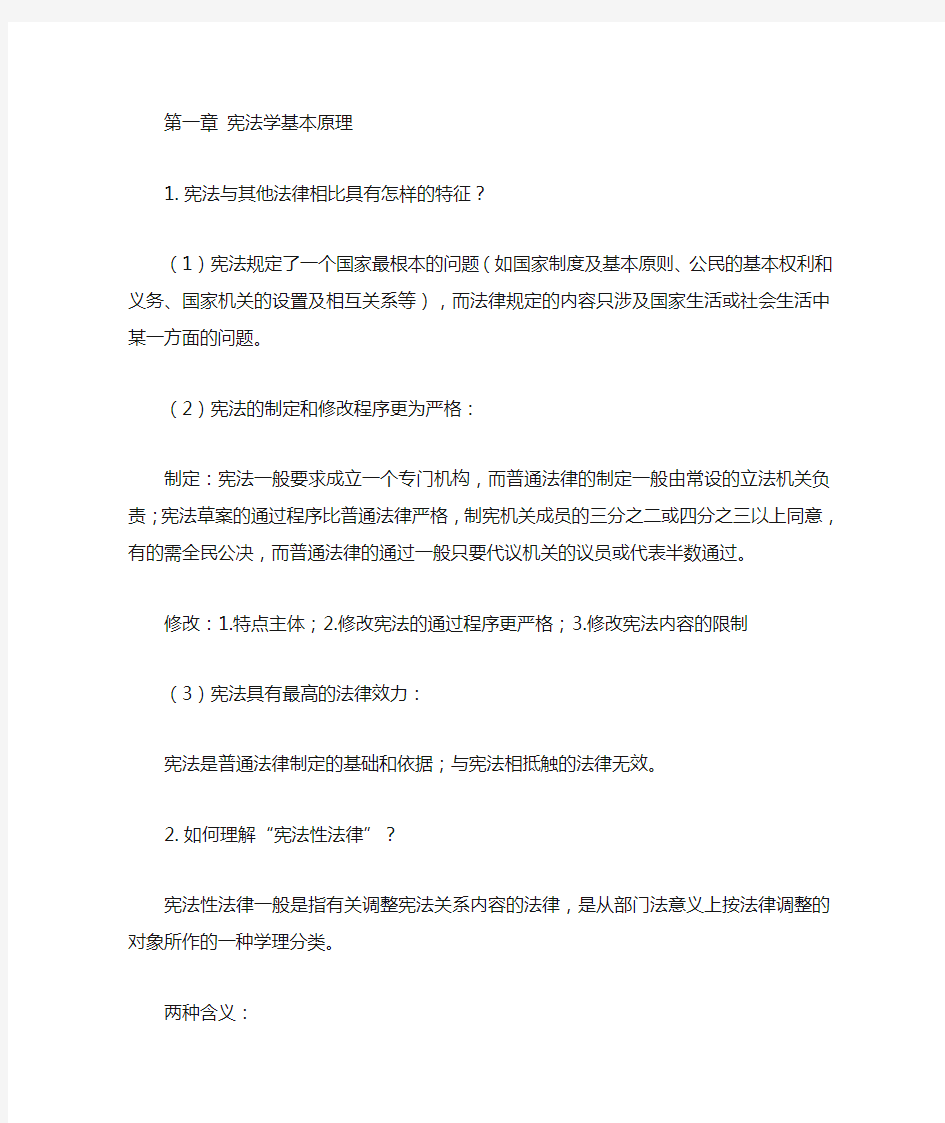 宪法学课后习题