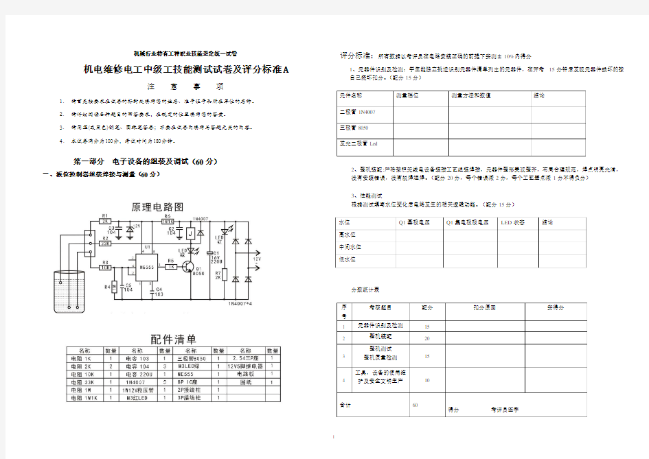 维修电工(中级)技能鉴定实操题及评分标准C