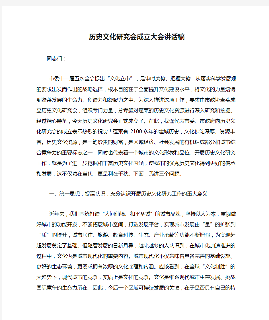 历史文化研究会成立大会讲话稿