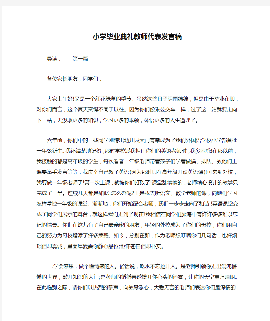 小学毕业典礼教师代表发言稿