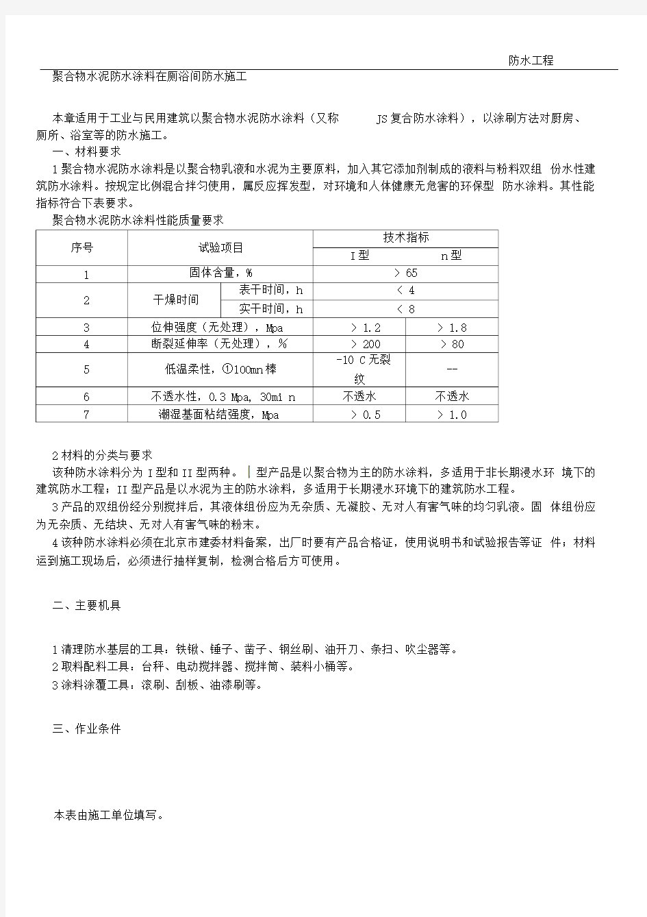 聚合物水泥防水涂料施工方案