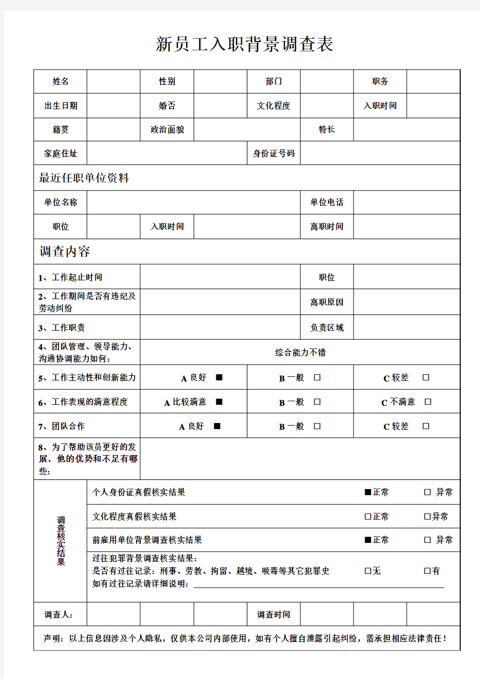 新员工入职背景调查表 (职员)