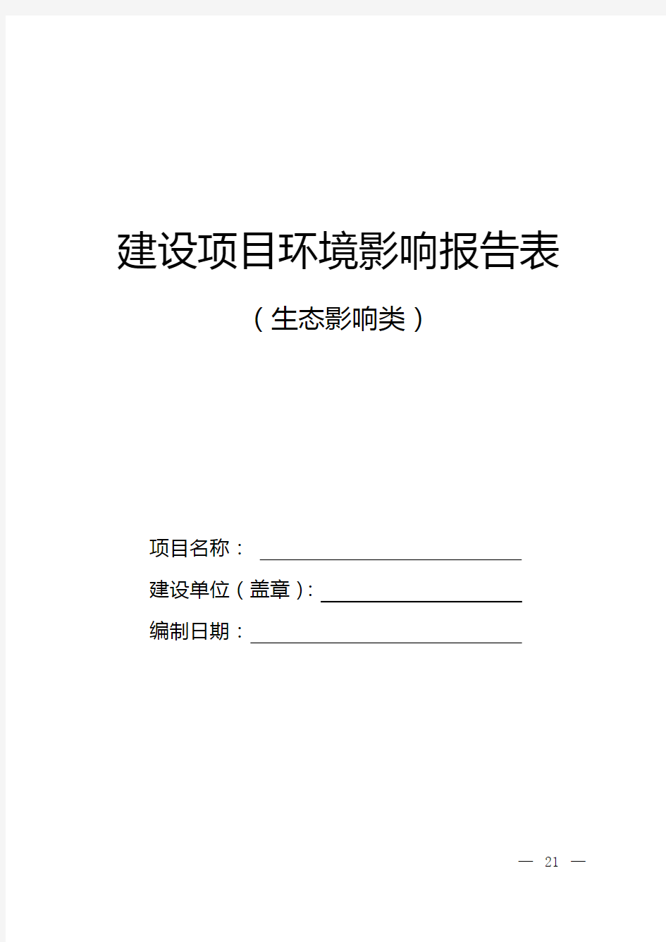 建设项目环境影响报告表(生态影响类)