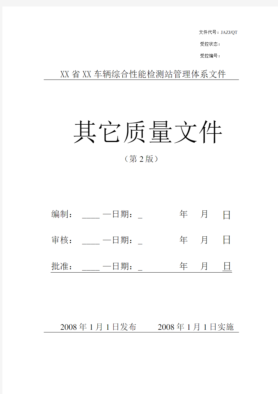 车辆综合性能检测站管理体系文件作业指导书、表格