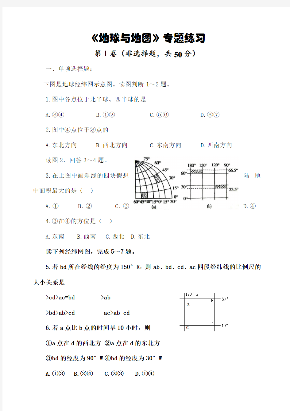 高级高中地理《地球与地图》专题练习