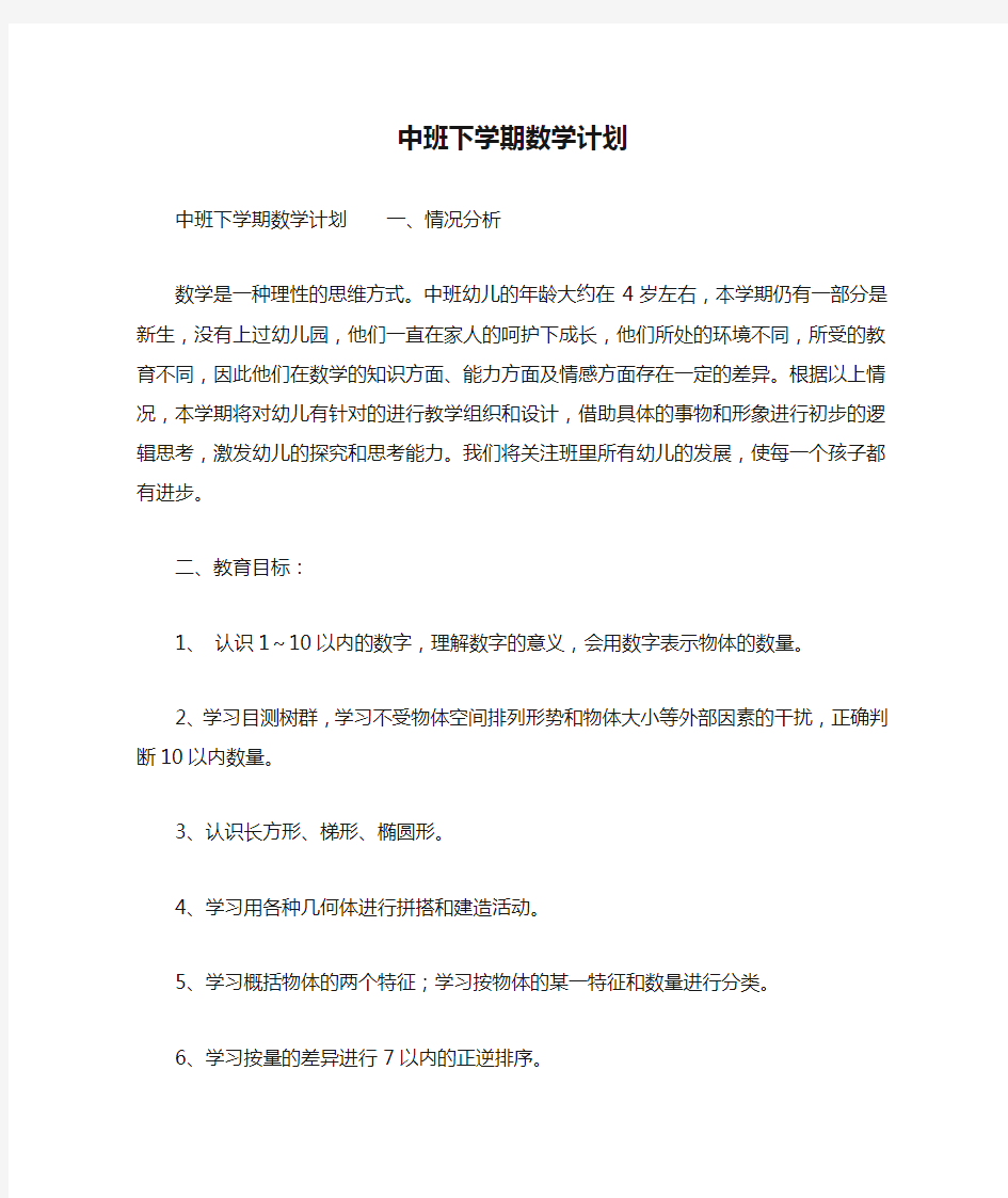 中班下学期数学计划