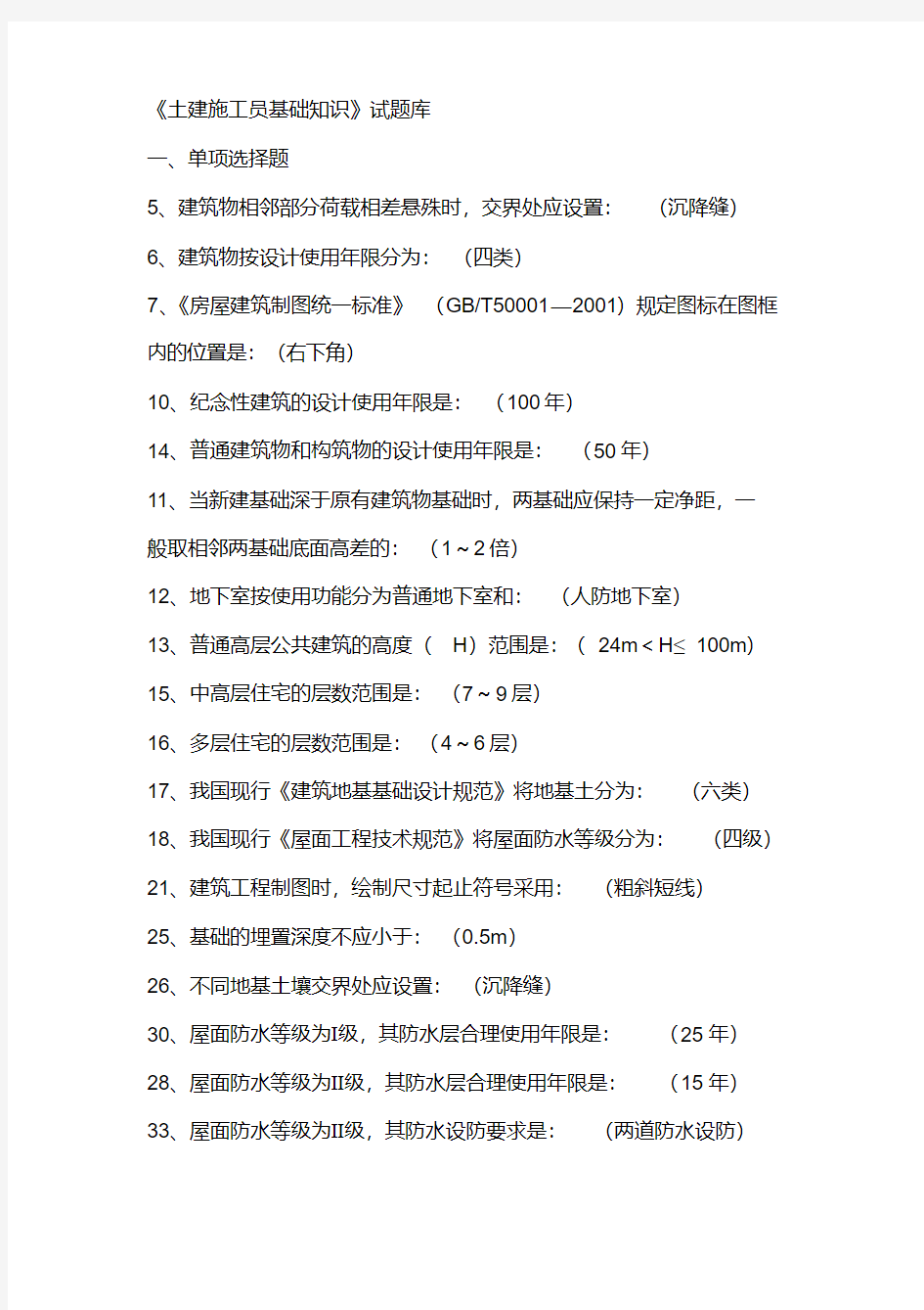 《土建施工员基础知识》练习题课件