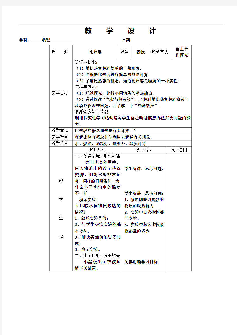 比热容教学设计(人教版)