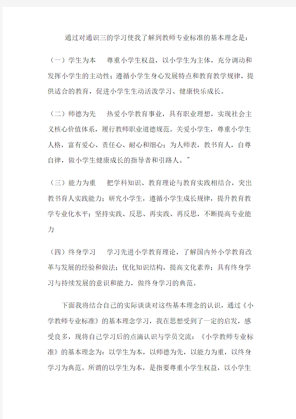 教师专业标准的基本理念是