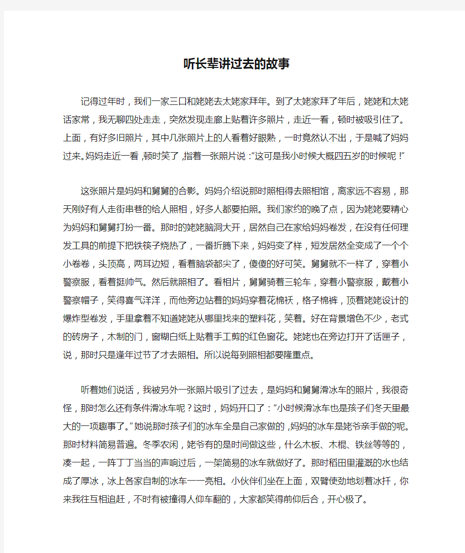 初三作文：听长辈讲过去的故事作文1000字