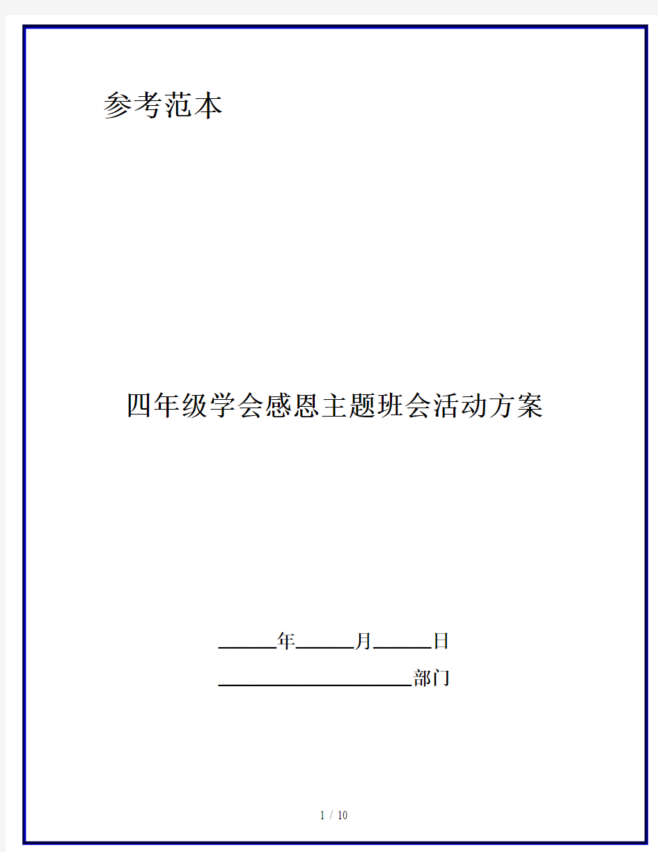 四年级学会感恩主题班会活动方案