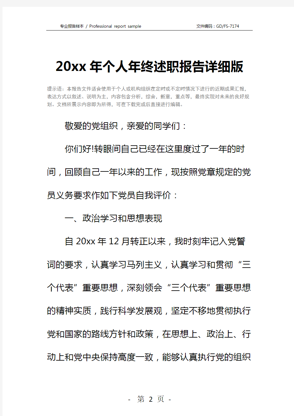 20xx年个人年终述职报告详细版_1