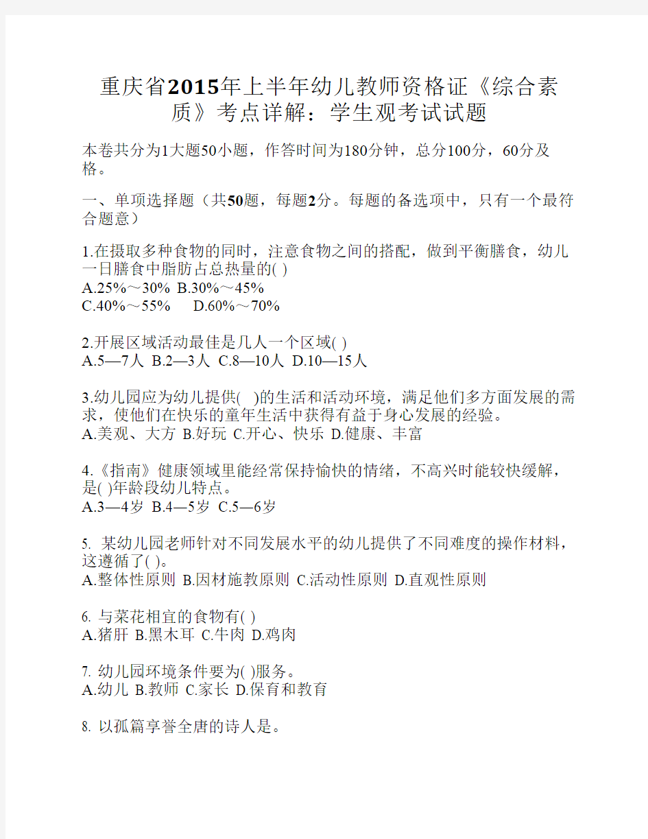 重庆省2015年上半年幼儿教师资格证《综合素质》考点详解：学生观考试试题