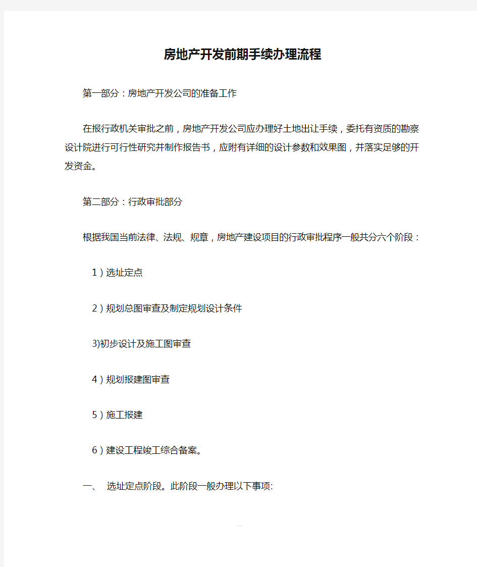 房地产开发前期手续办理流程