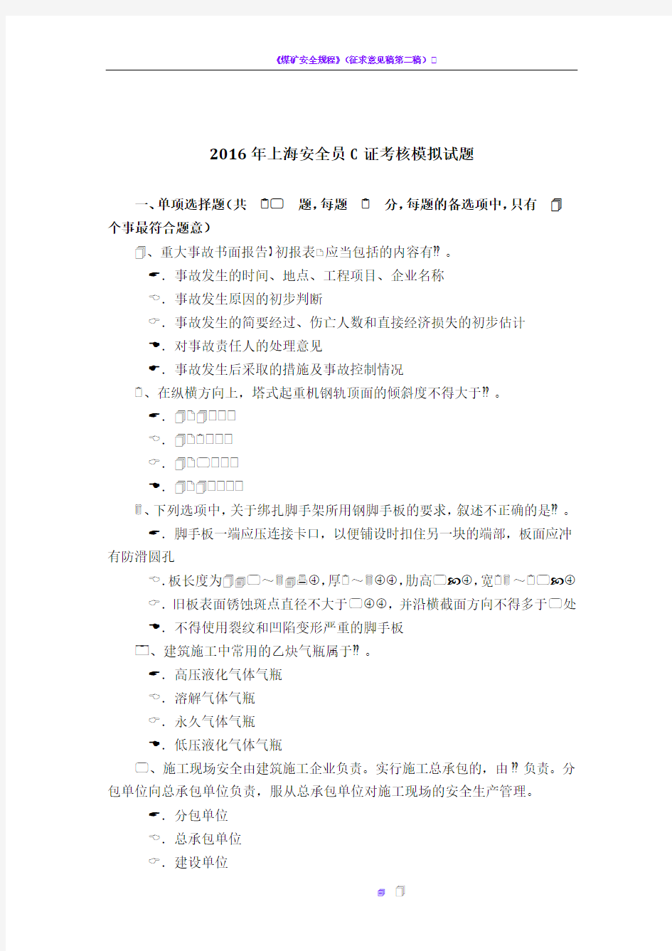 2016年上海安全员C证考核模拟试题