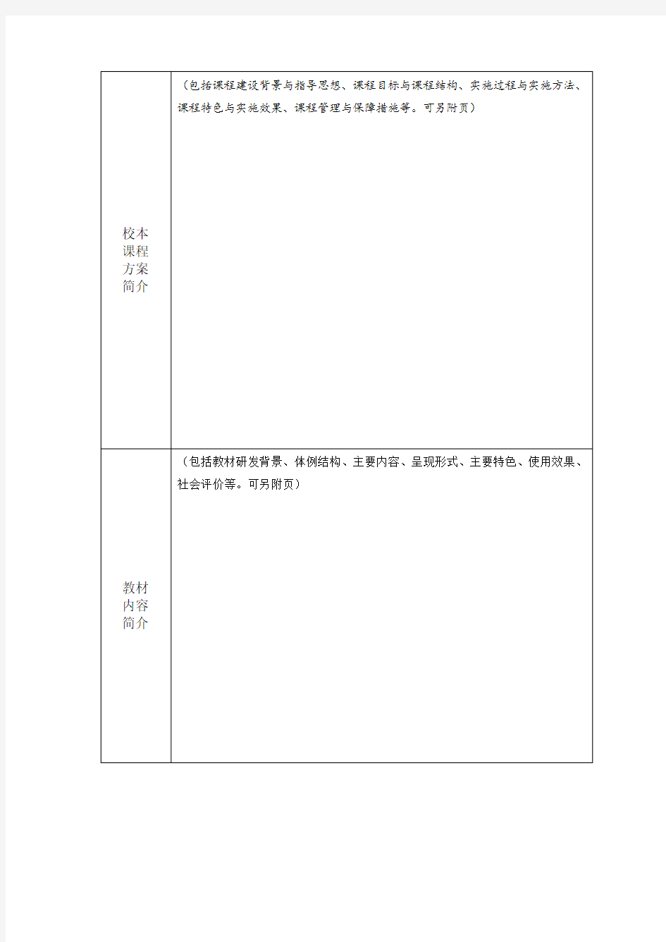 中小学校本课程建设优秀成果申请表