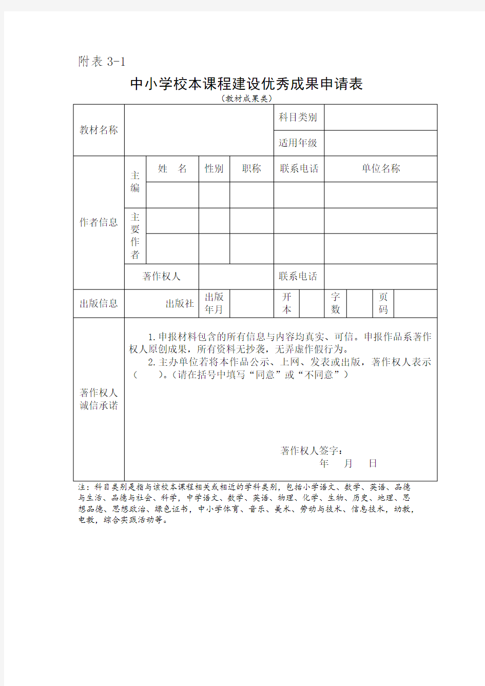 中小学校本课程建设优秀成果申请表