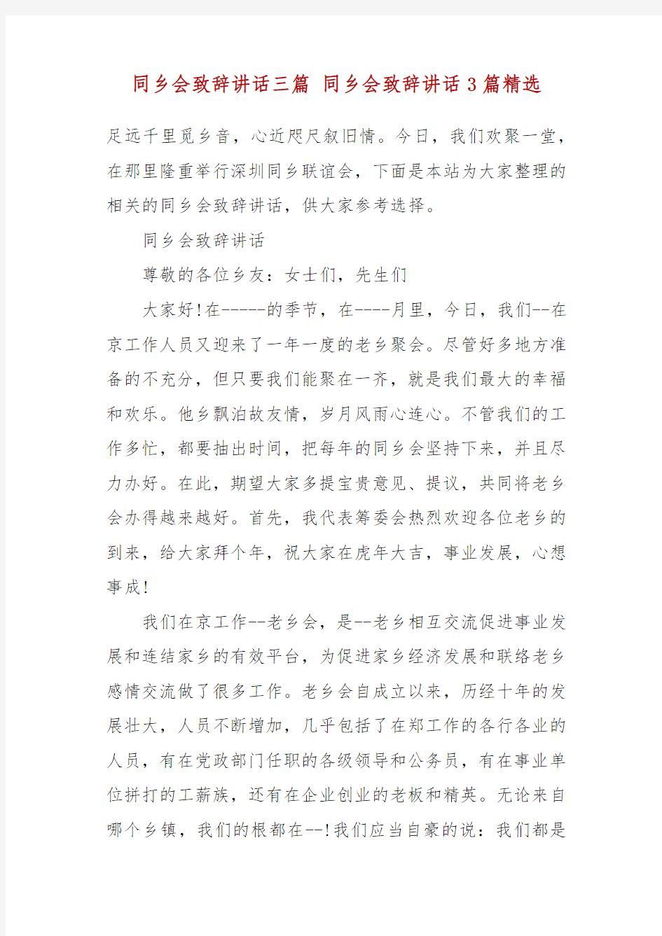 同乡会致辞讲话三篇 同乡会致辞讲话3篇精选