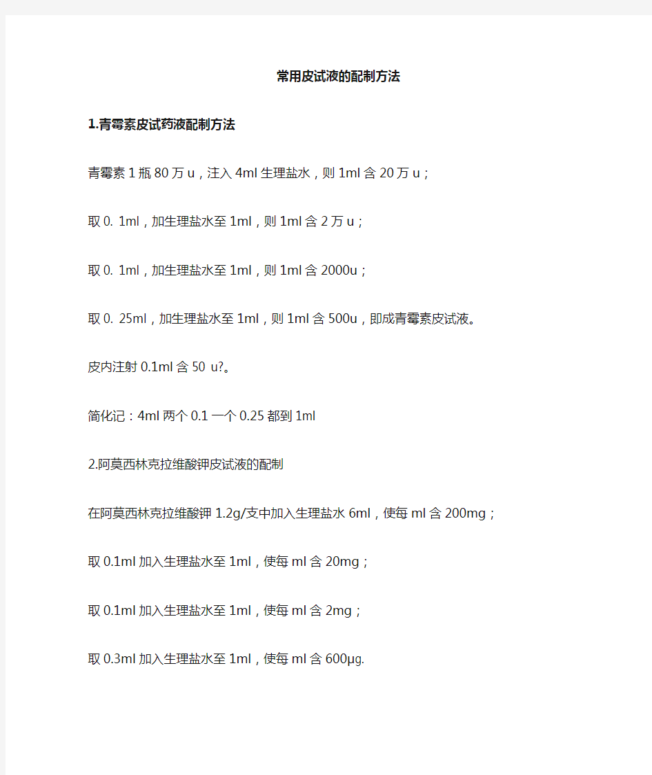 常用皮试液配制方法 