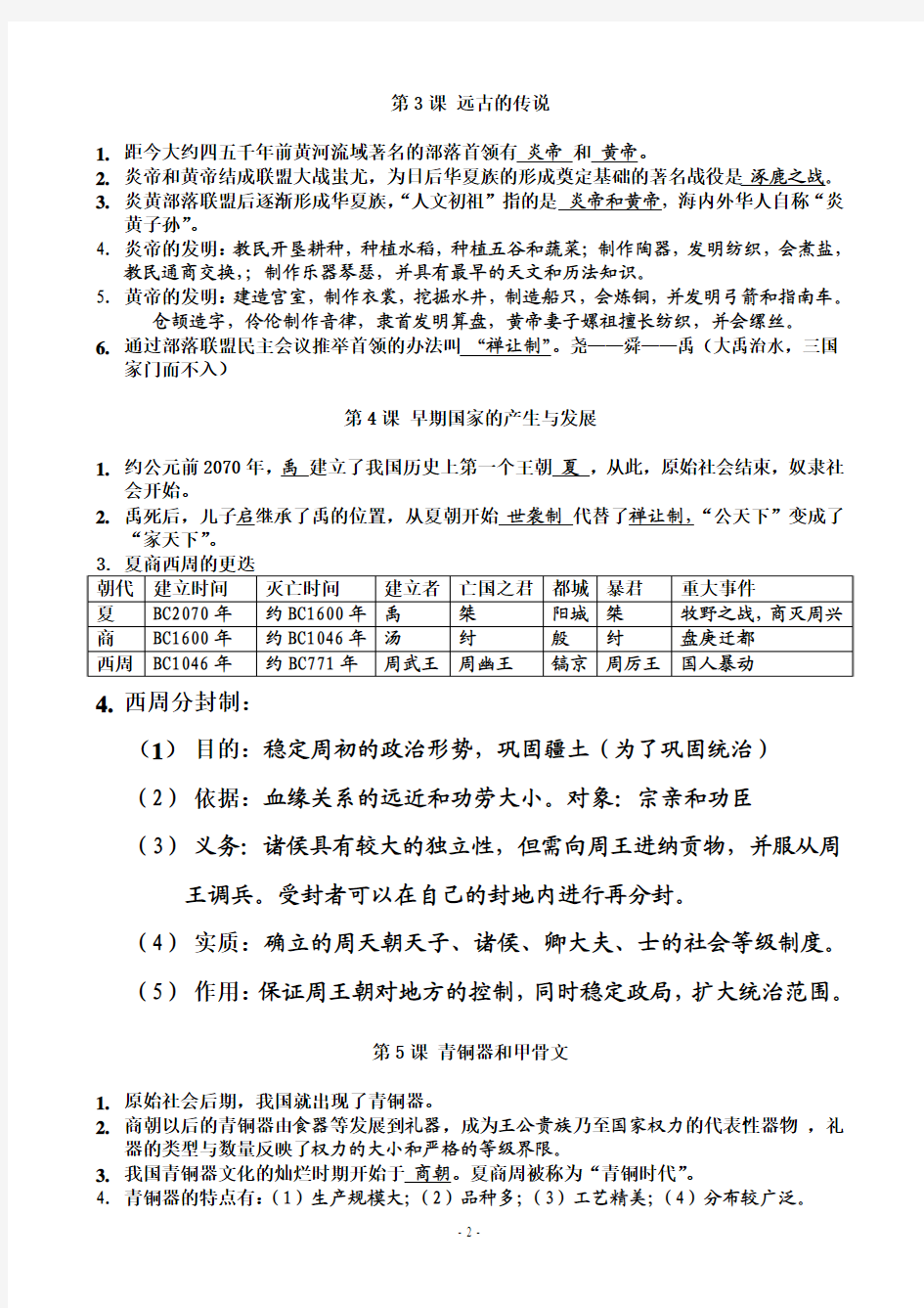 【新】2018年七年级历史上册复习提纲(人教版)