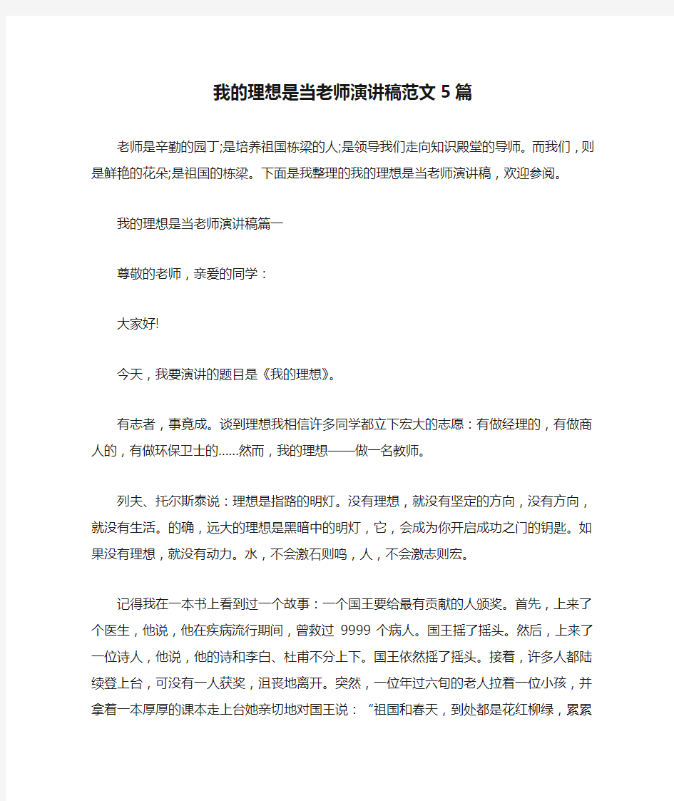 我的理想是当老师演讲稿范文5篇