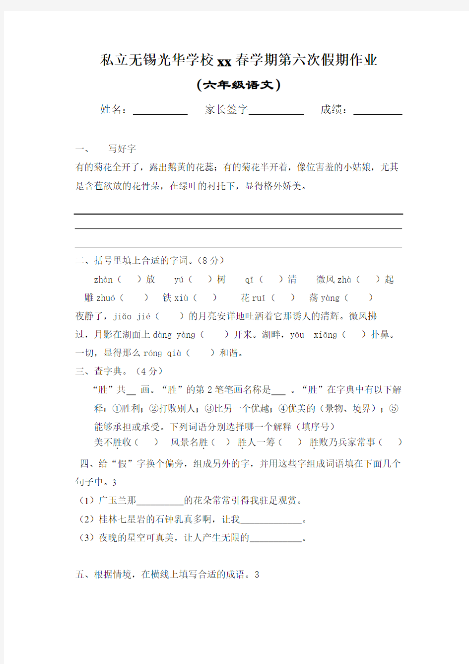 六年级语文第六次假期作业